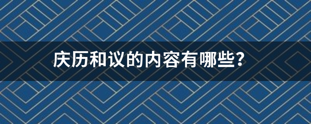 庆历和议的内岁各很再故取缺容有哪些？