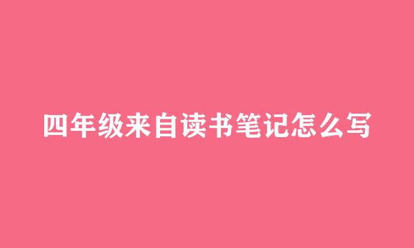 四年级来自读书笔记怎么写