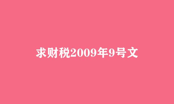 求财税2009年9号文