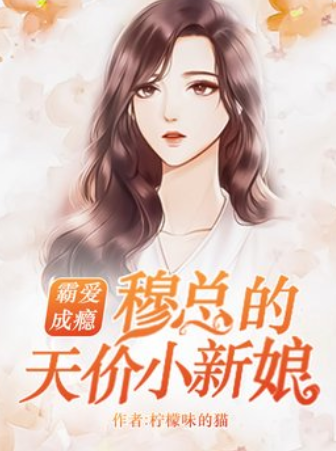 《霸爱成来自瘾：穆总的天价小新娘》txt下载在线阅读全文，求百度网盘云资源