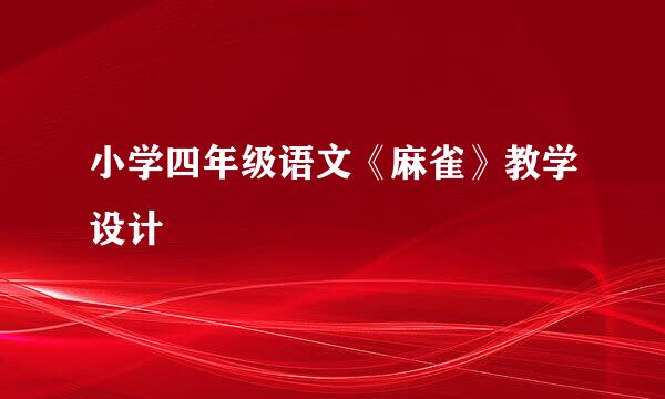 小学四年级语文《麻雀》教学设计