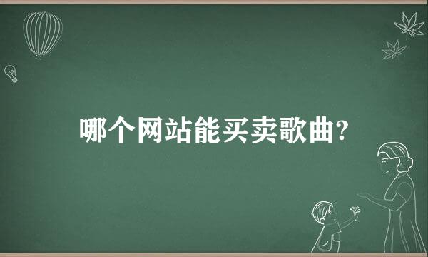 哪个网站能买卖歌曲?