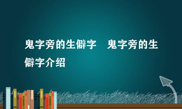 鬼字旁的生僻字 鬼字旁的生僻字介绍