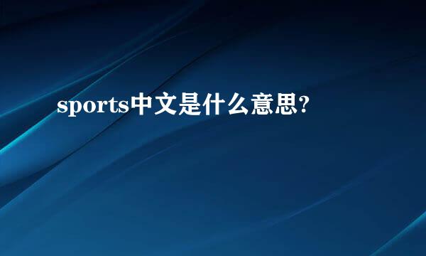 sports中文是什么意思?