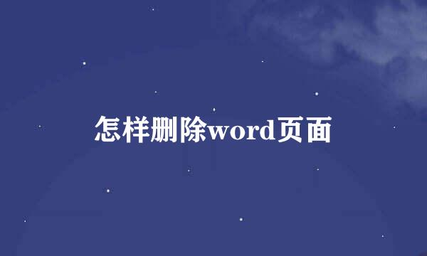 怎样删除word页面