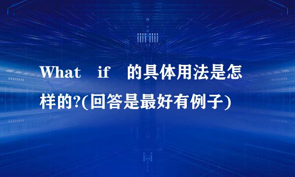 What if 的具体用法是怎样的?(回答是最好有例子)