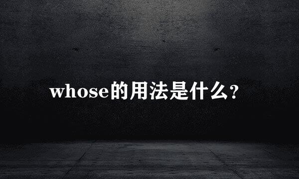 whose的用法是什么？