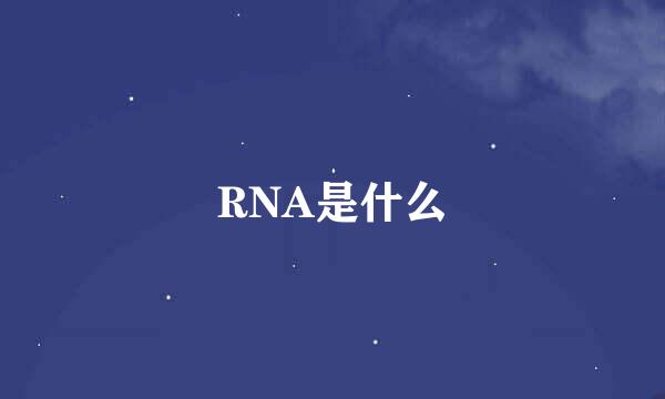 RNA是什么