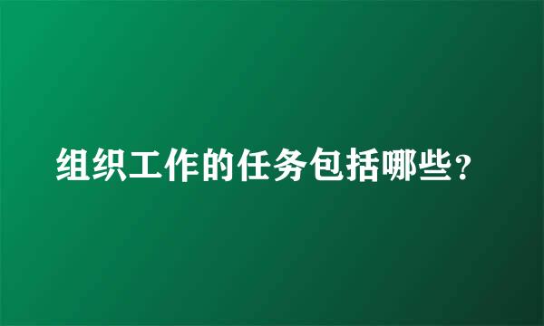 组织工作的任务包括哪些？