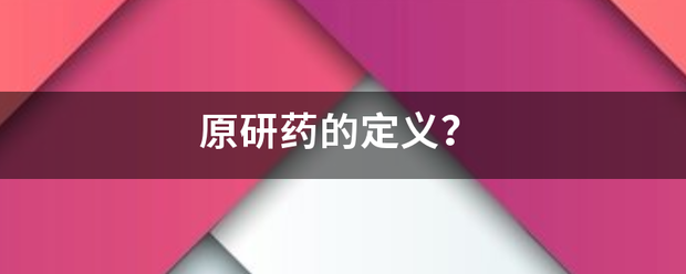 原研药的定义？