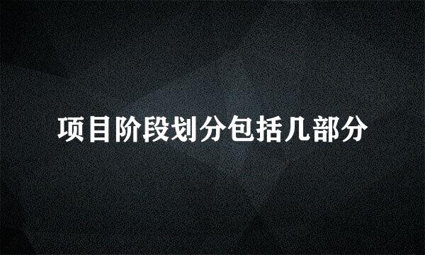 项目阶段划分包括几部分