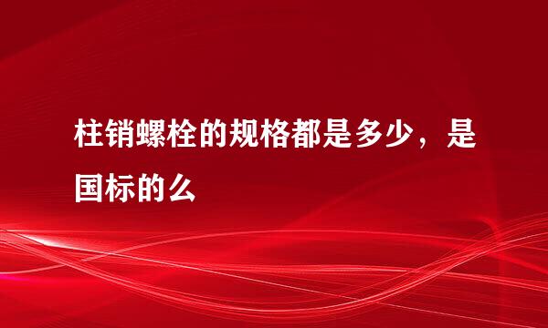 柱销螺栓的规格都是多少，是国标的么