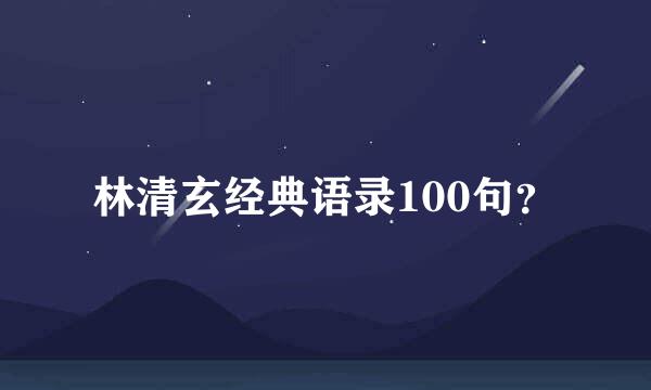 林清玄经典语录100句？