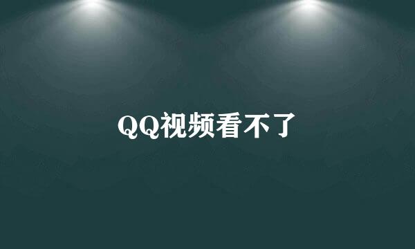 QQ视频看不了