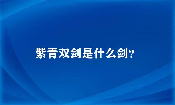 紫青双剑是什么剑？