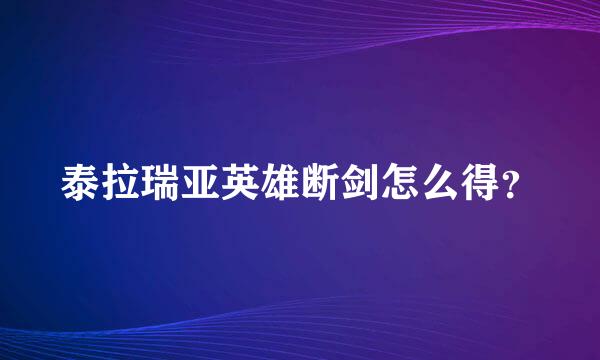 泰拉瑞亚英雄断剑怎么得？