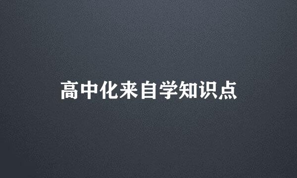 高中化来自学知识点