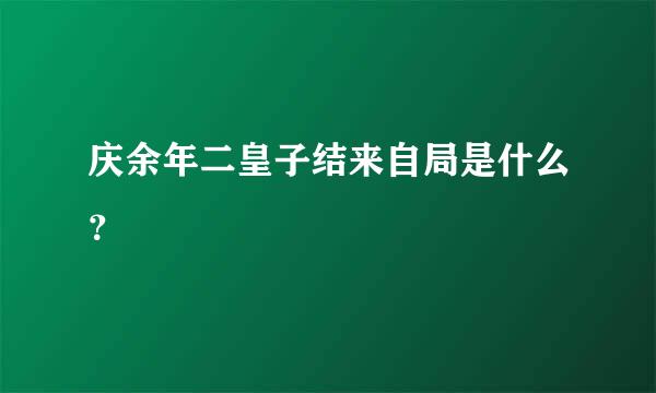 庆余年二皇子结来自局是什么？