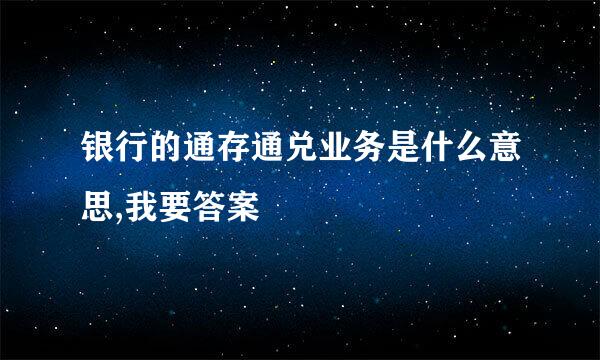 银行的通存通兑业务是什么意思,我要答案