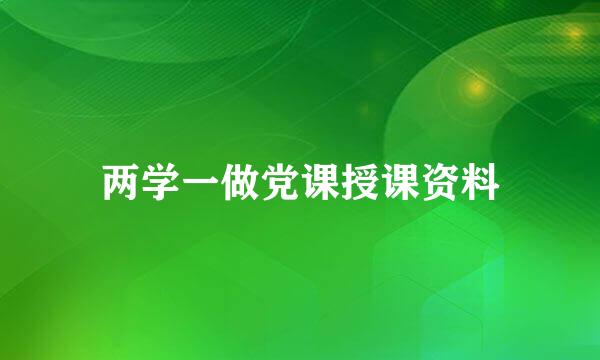 两学一做党课授课资料