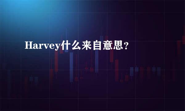 Harvey什么来自意思？