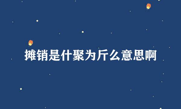 摊销是什聚为斤么意思啊