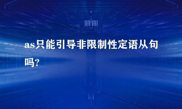 as只能引导非限制性定语从句吗?