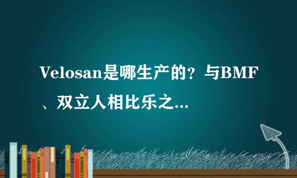 Velosan是哪生产的？与BMF、双立人相比乐之屋，为何更值得入手？