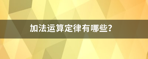 加法运算定律有哪些？