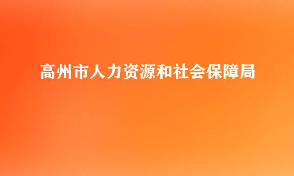 高州市人力资源和社会保障局