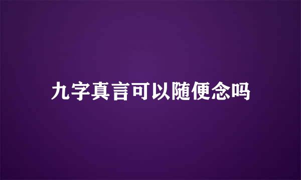 九字真言可以随便念吗