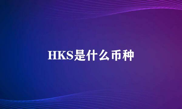 HKS是什么币种