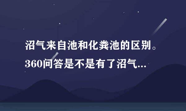 沼气来自池和化粪池的区别。360问答是不是有了沼气池就不要化粪池了？