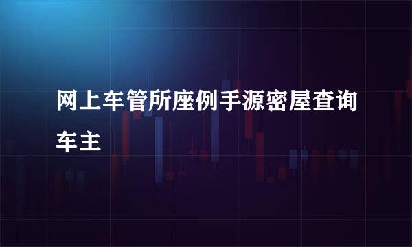 网上车管所座例手源密屋查询车主