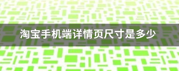 淘宝手机端详情页来自尺寸是多少