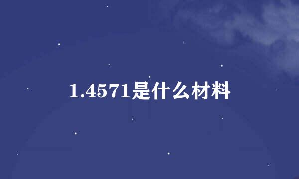 1.4571是什么材料