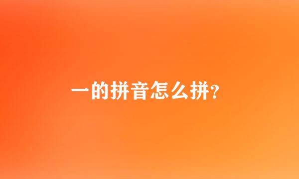 一的拼音怎么拼？