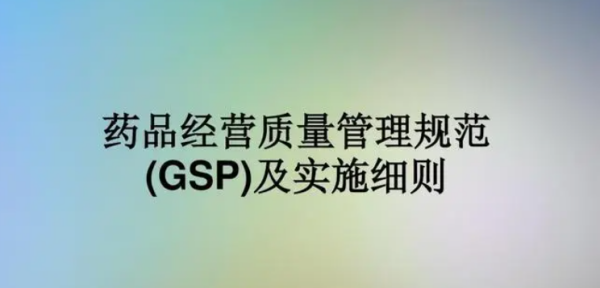 gsp药品经营质量管理规范实施细则