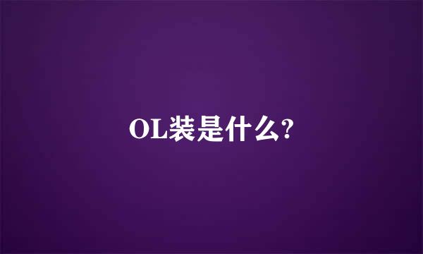 OL装是什么?