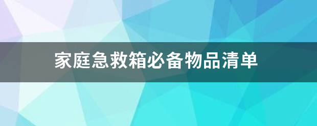 家来自庭急救箱必备物品清单