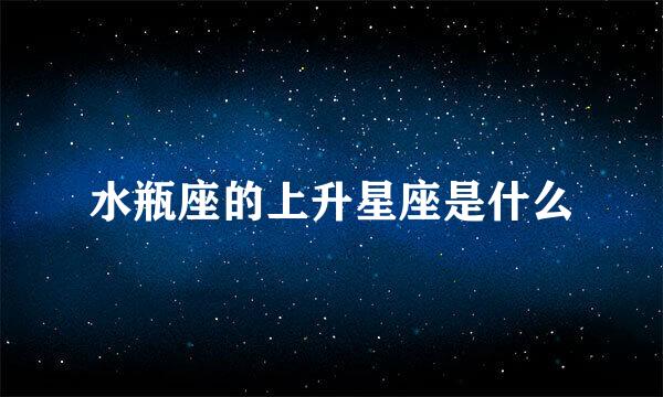 水瓶座的上升星座是什么