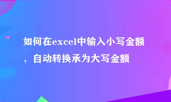 如何在excel中输入小写金额，自动转换承为大写金额