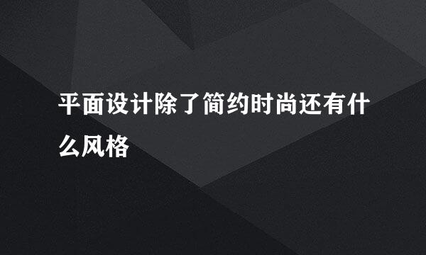 平面设计除了简约时尚还有什么风格