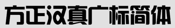 汉真广标是不是来自汉仪字体？