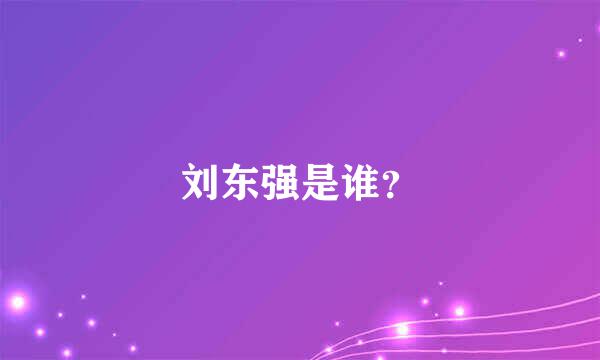 刘东强是谁？