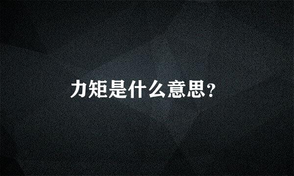 力矩是什么意思？