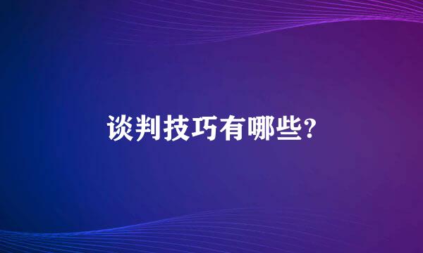 谈判技巧有哪些?