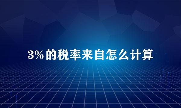 3%的税率来自怎么计算