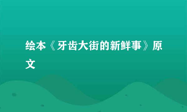 绘本《牙齿大街的新鲜事》原文