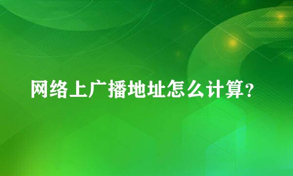 网络上广播地址怎么计算？